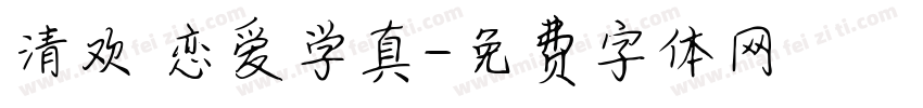 清欢 恋爱学真字体转换